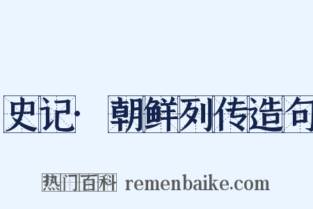 史记·朝鲜列传造句是什么意思的图片
